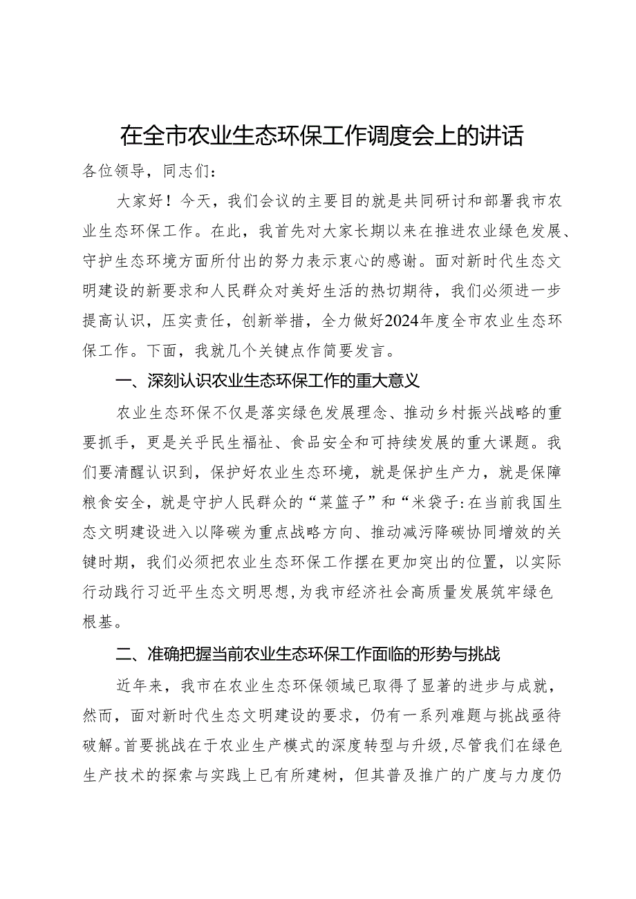 在全市农业生态环保工作调度会上的讲话.docx_第1页