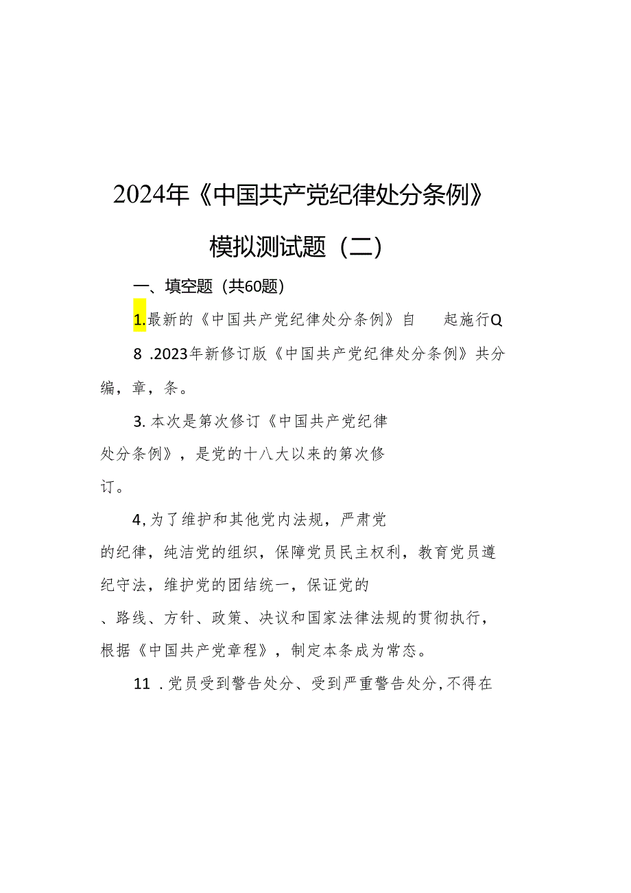 《中国共产党纪律处分条例》模拟测试题.docx_第2页