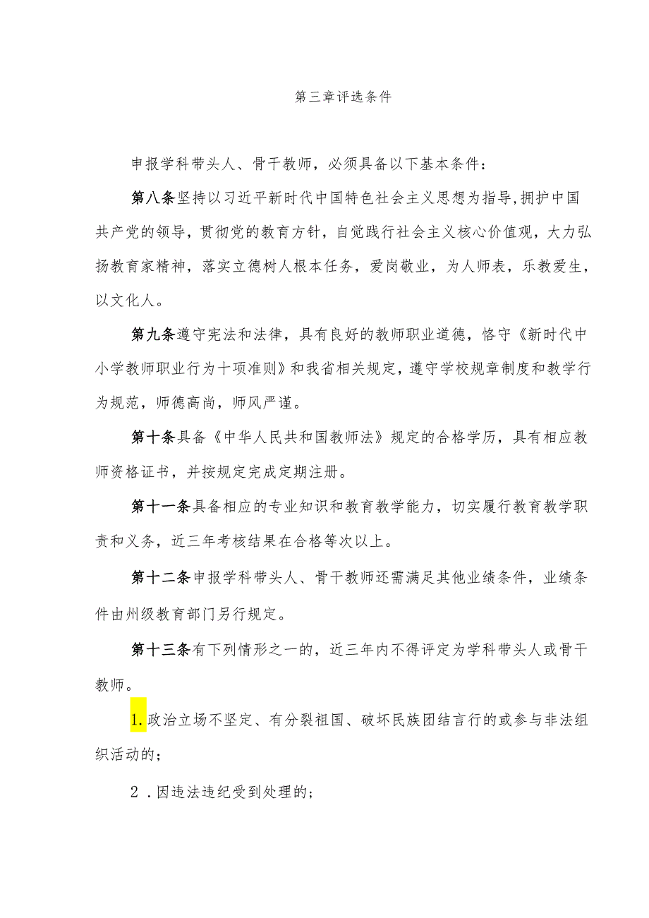 海南州教育系统学科带头人和骨干教师评选办法.docx_第3页