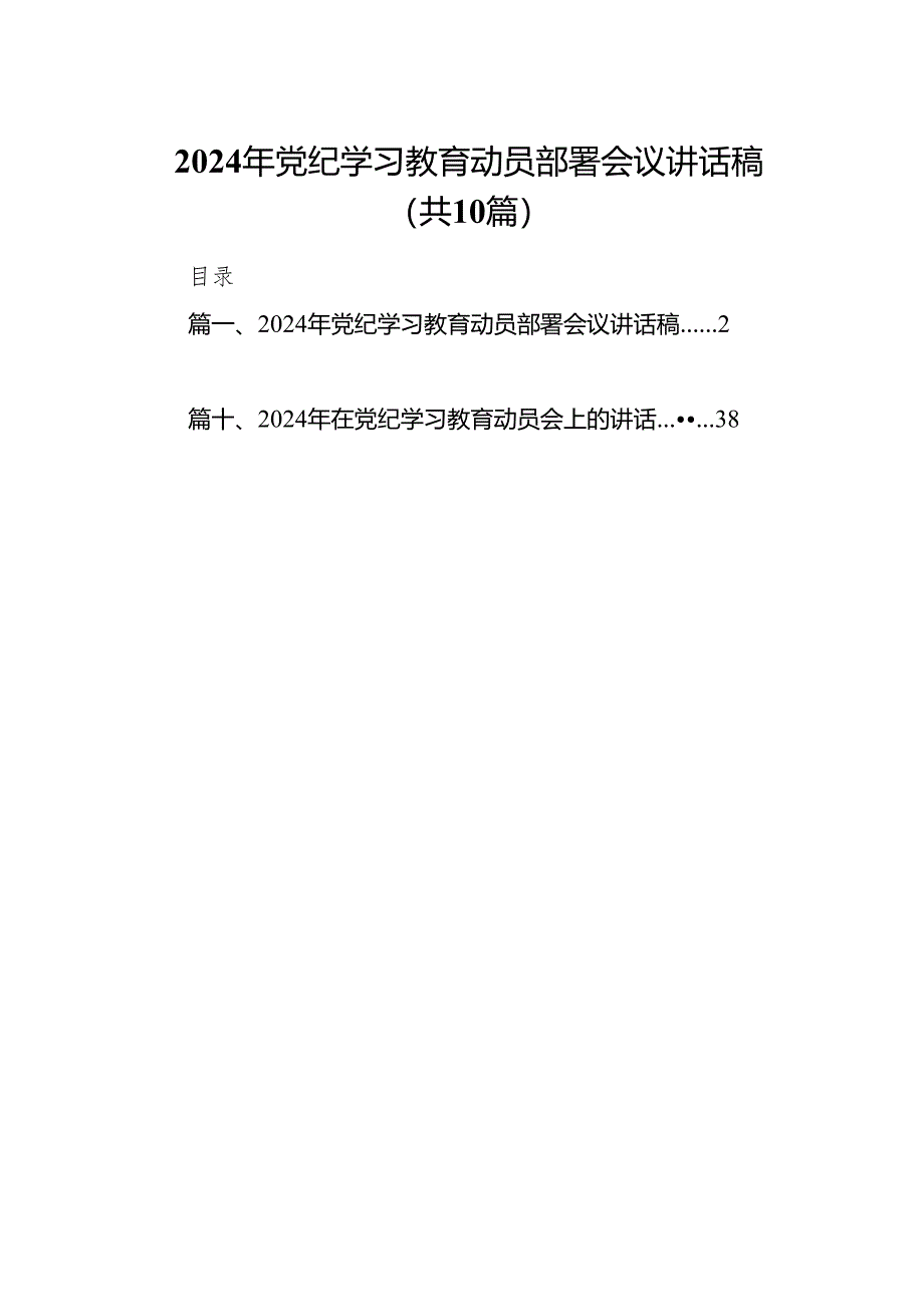 （10篇）2024年党纪学习教育动员部署会议讲话稿参考范文.docx_第1页