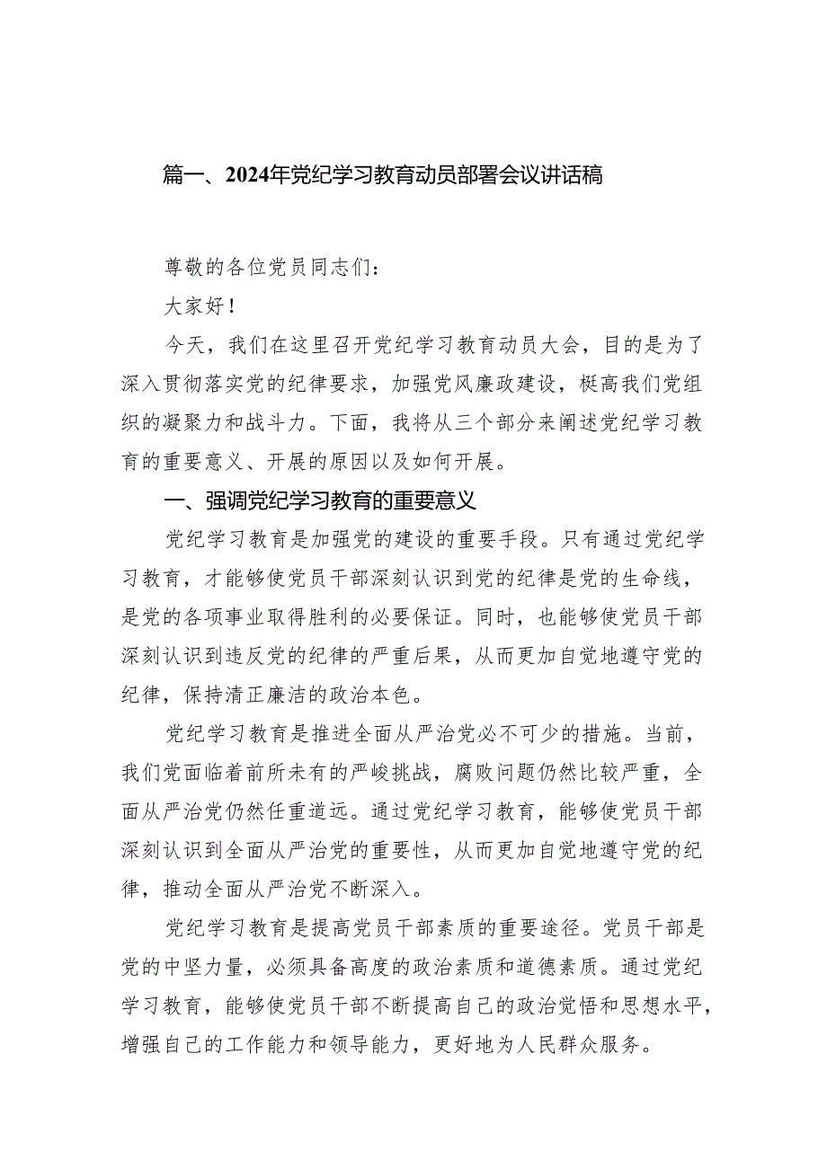 （10篇）2024年党纪学习教育动员部署会议讲话稿参考范文.docx_第2页