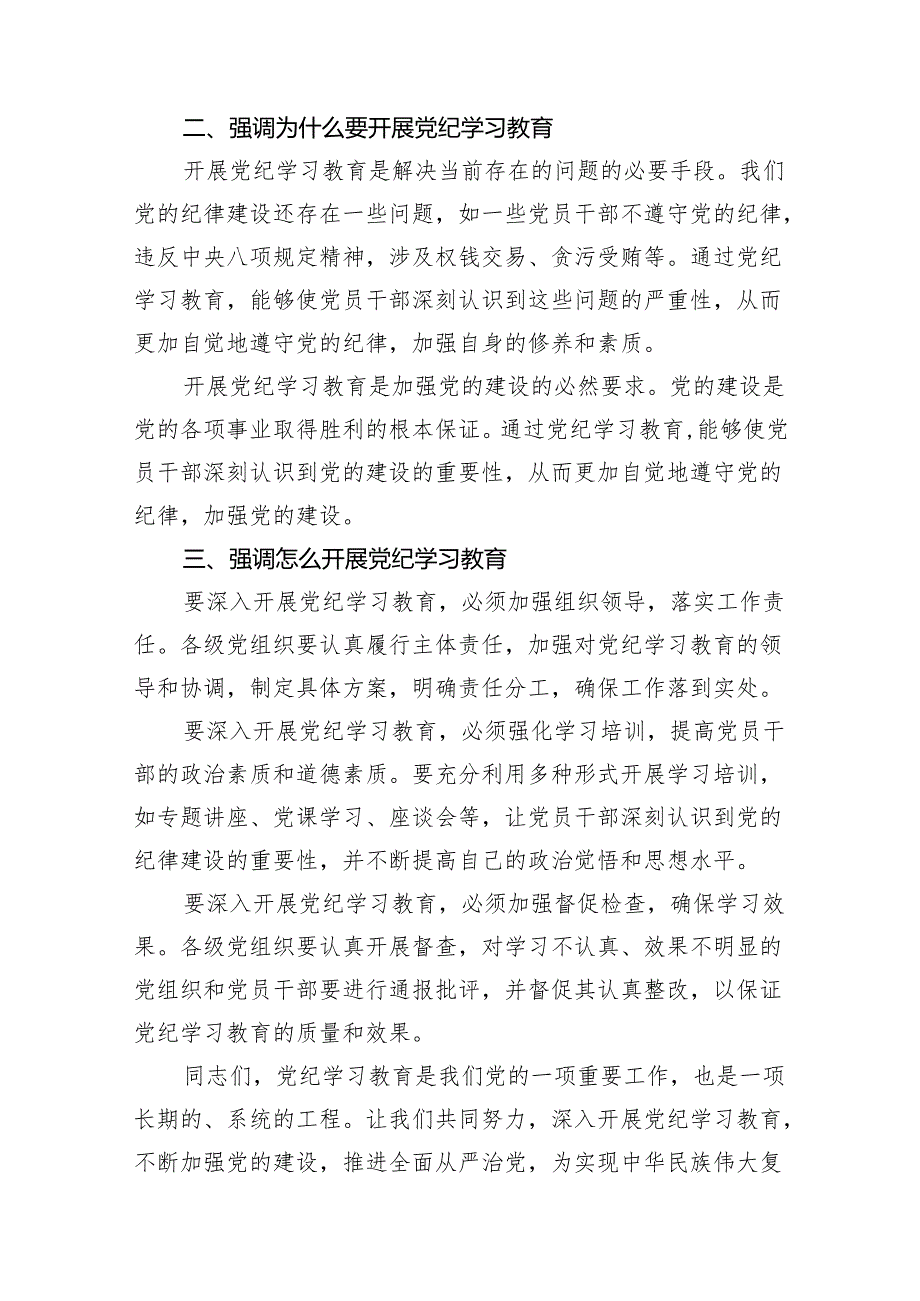 （10篇）2024年党纪学习教育动员部署会议讲话稿参考范文.docx_第3页