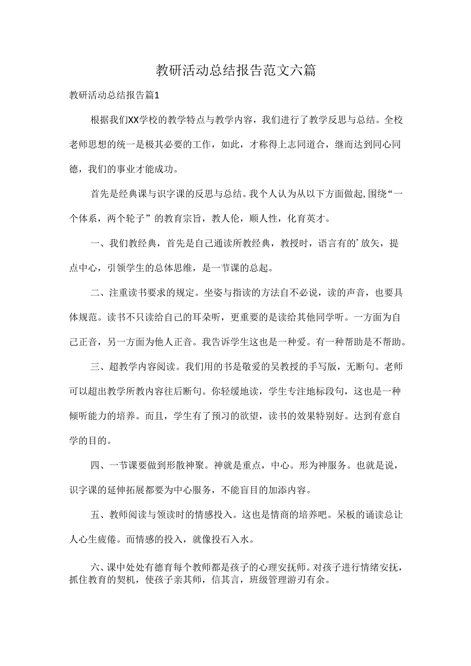 教研活动总结报告范文六篇.docx_第1页