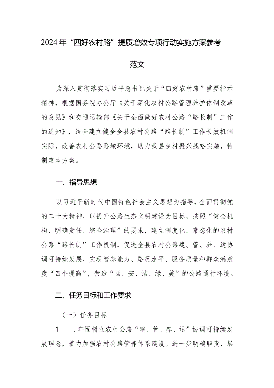 2024年“四好农村路”提质增效专项行动实施方案参考范文.docx_第1页