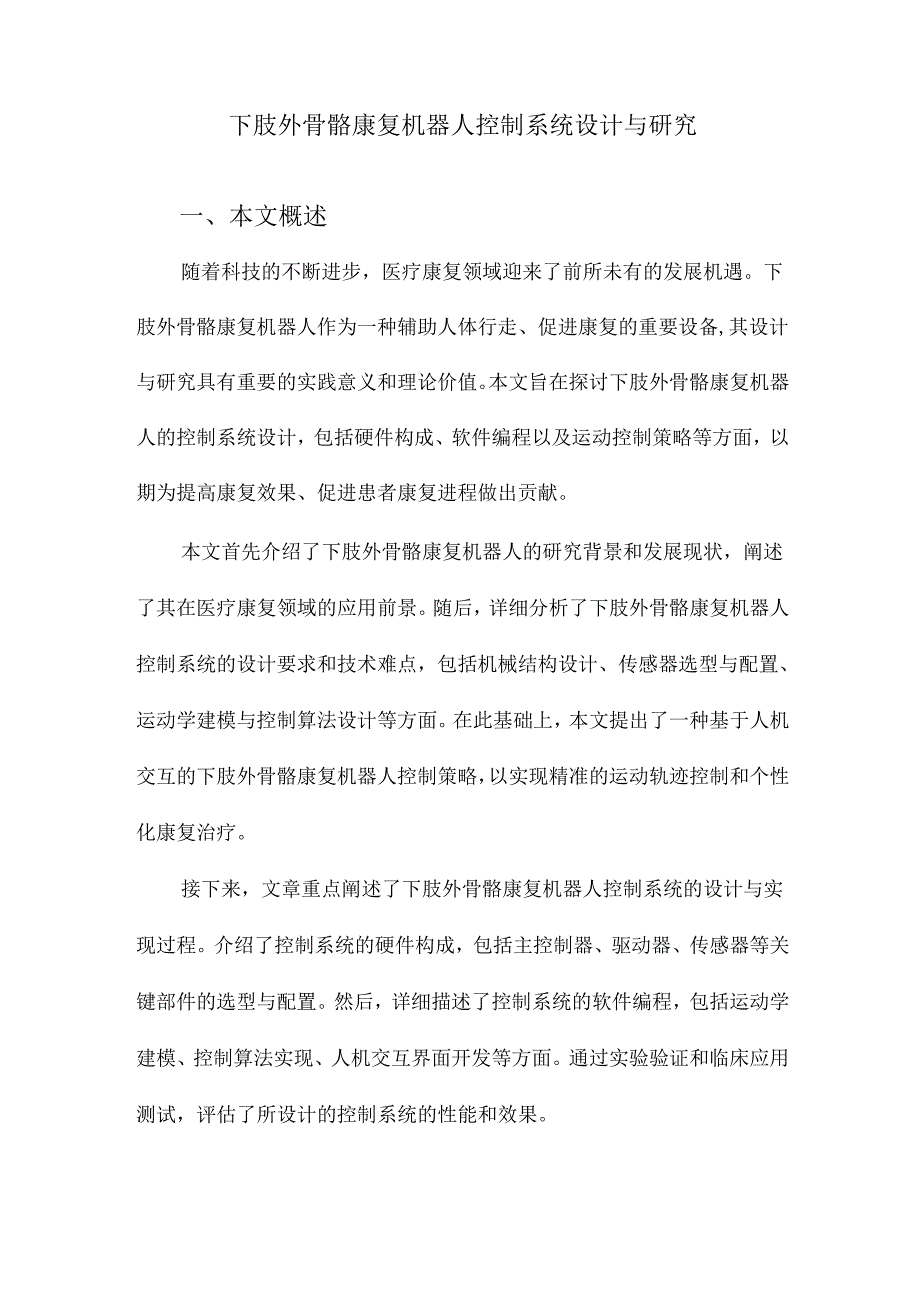 下肢外骨骼康复机器人控制系统设计与研究.docx_第1页