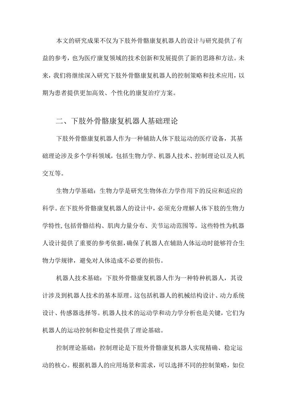 下肢外骨骼康复机器人控制系统设计与研究.docx_第2页