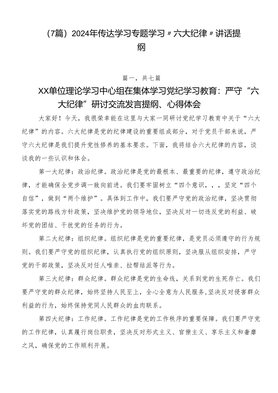 （7篇）2024年传达学习专题学习“六大纪律”讲话提纲.docx_第1页