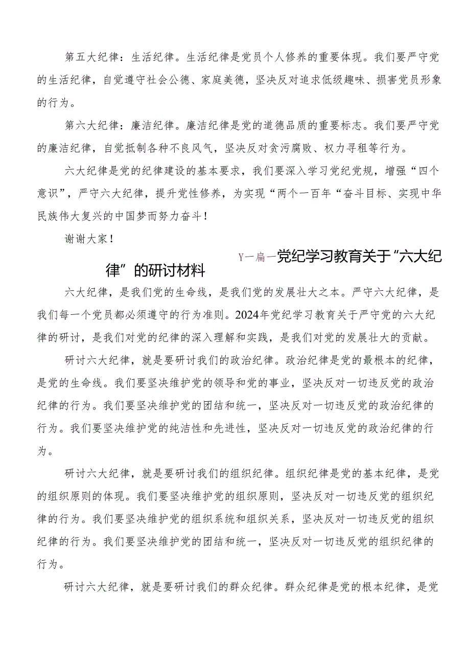 （7篇）2024年传达学习专题学习“六大纪律”讲话提纲.docx_第2页