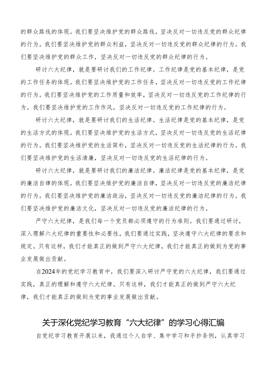 （7篇）2024年传达学习专题学习“六大纪律”讲话提纲.docx_第3页