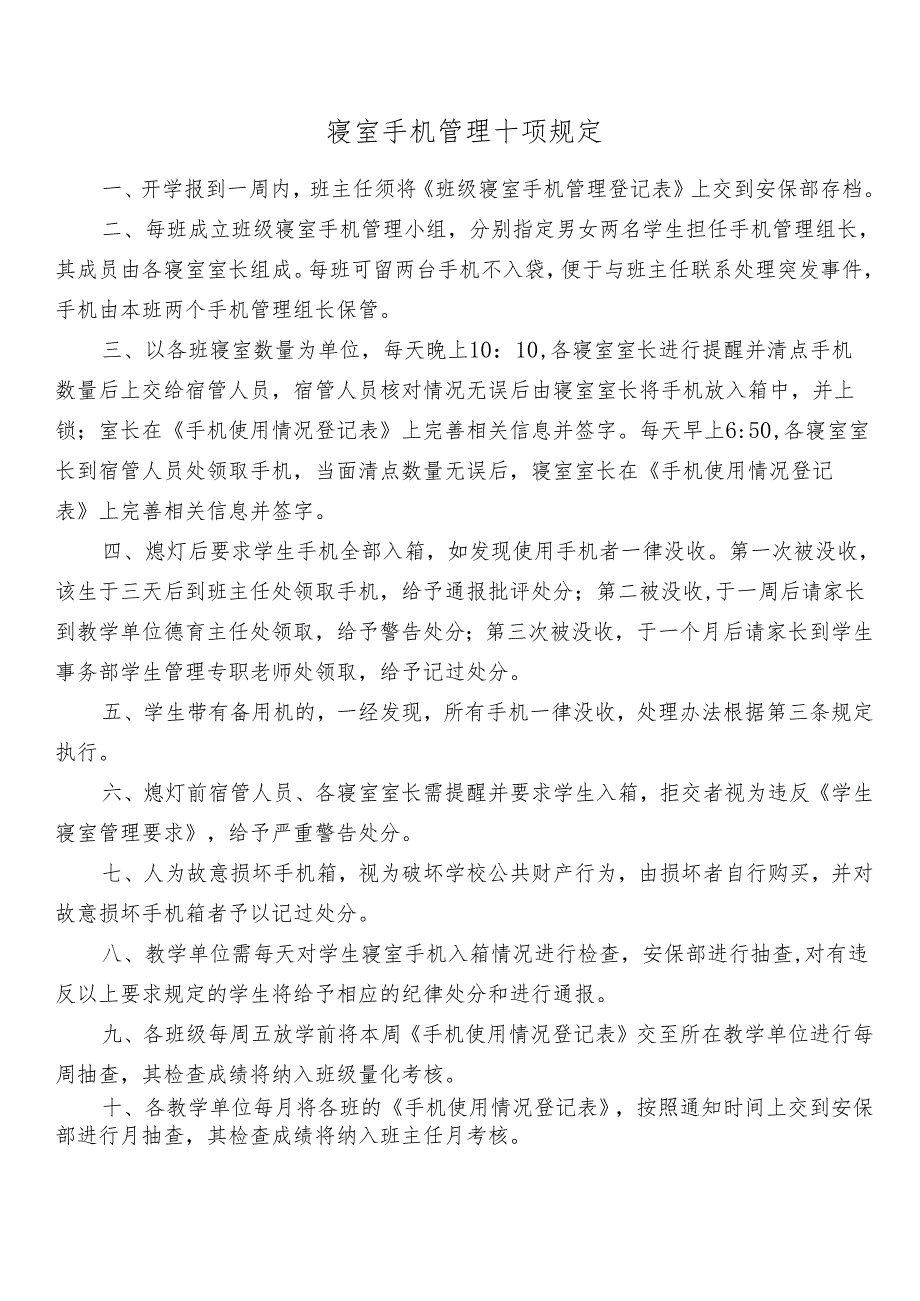 寝室手机管理十项规定.docx_第1页