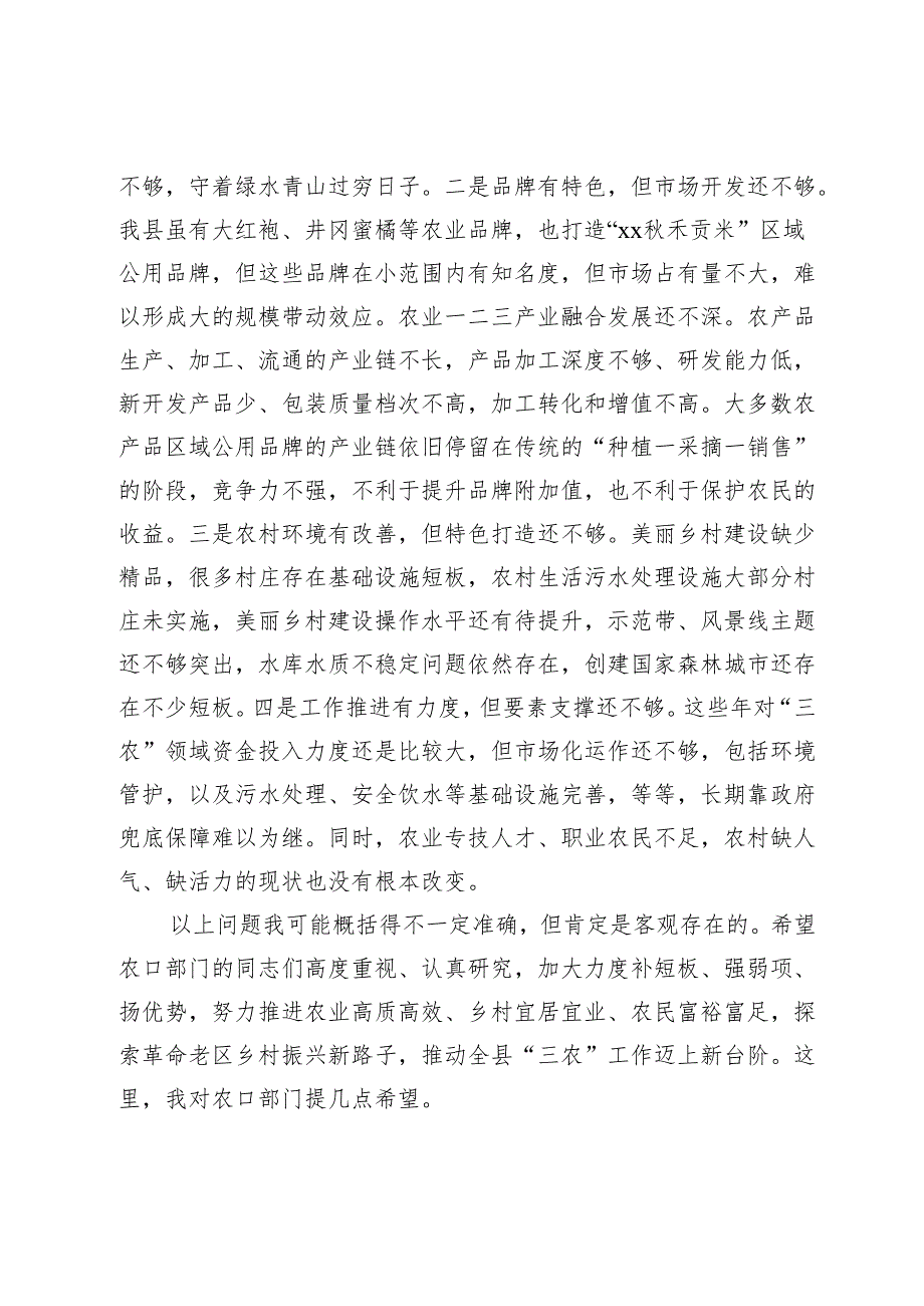 在农业农村工作调研座谈会上的主持讲话.docx_第3页