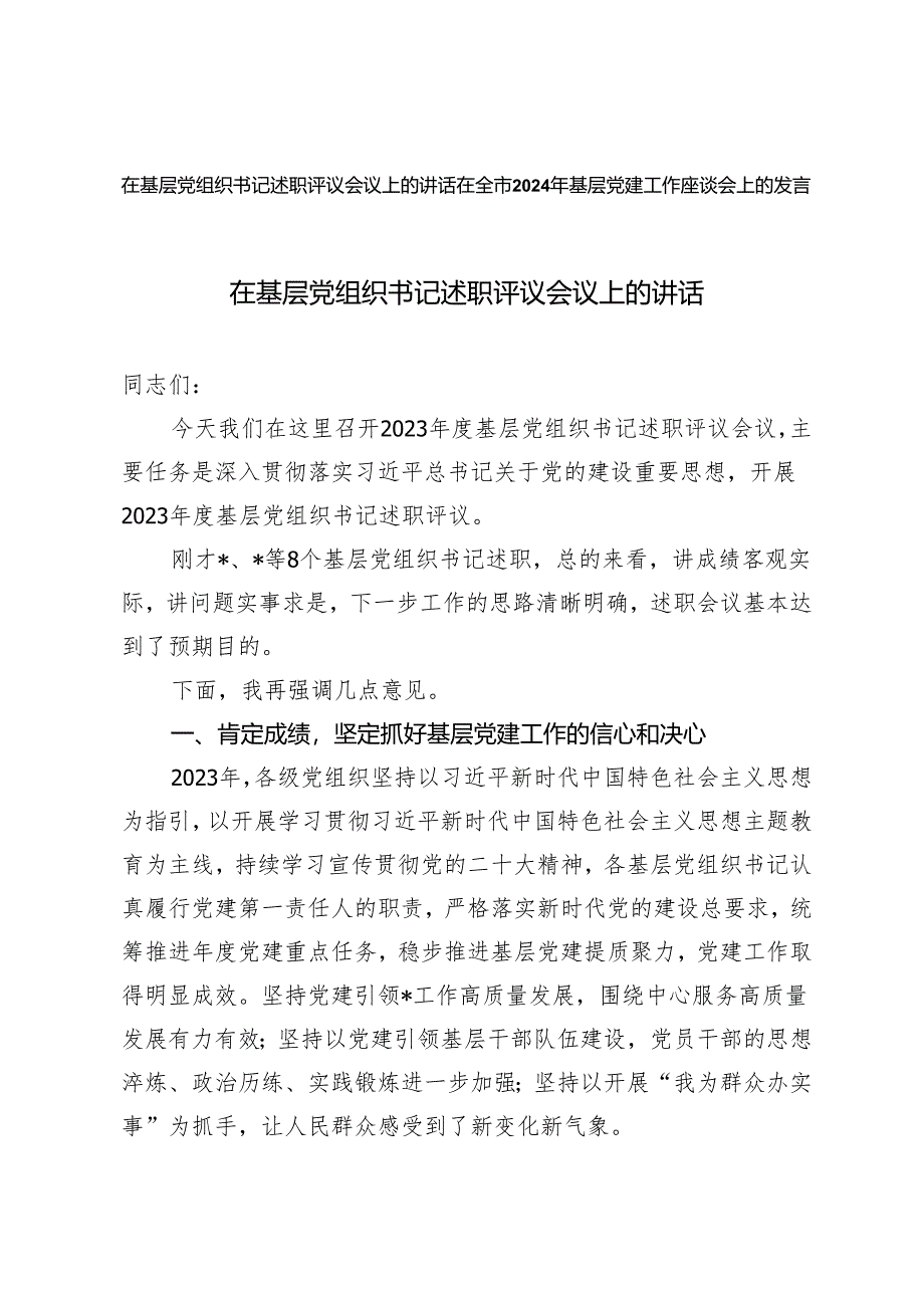 （2篇）在基层党组织书记述职评议会议上的讲话 在全市2024年基层党建工作座谈会上的发言.docx_第1页