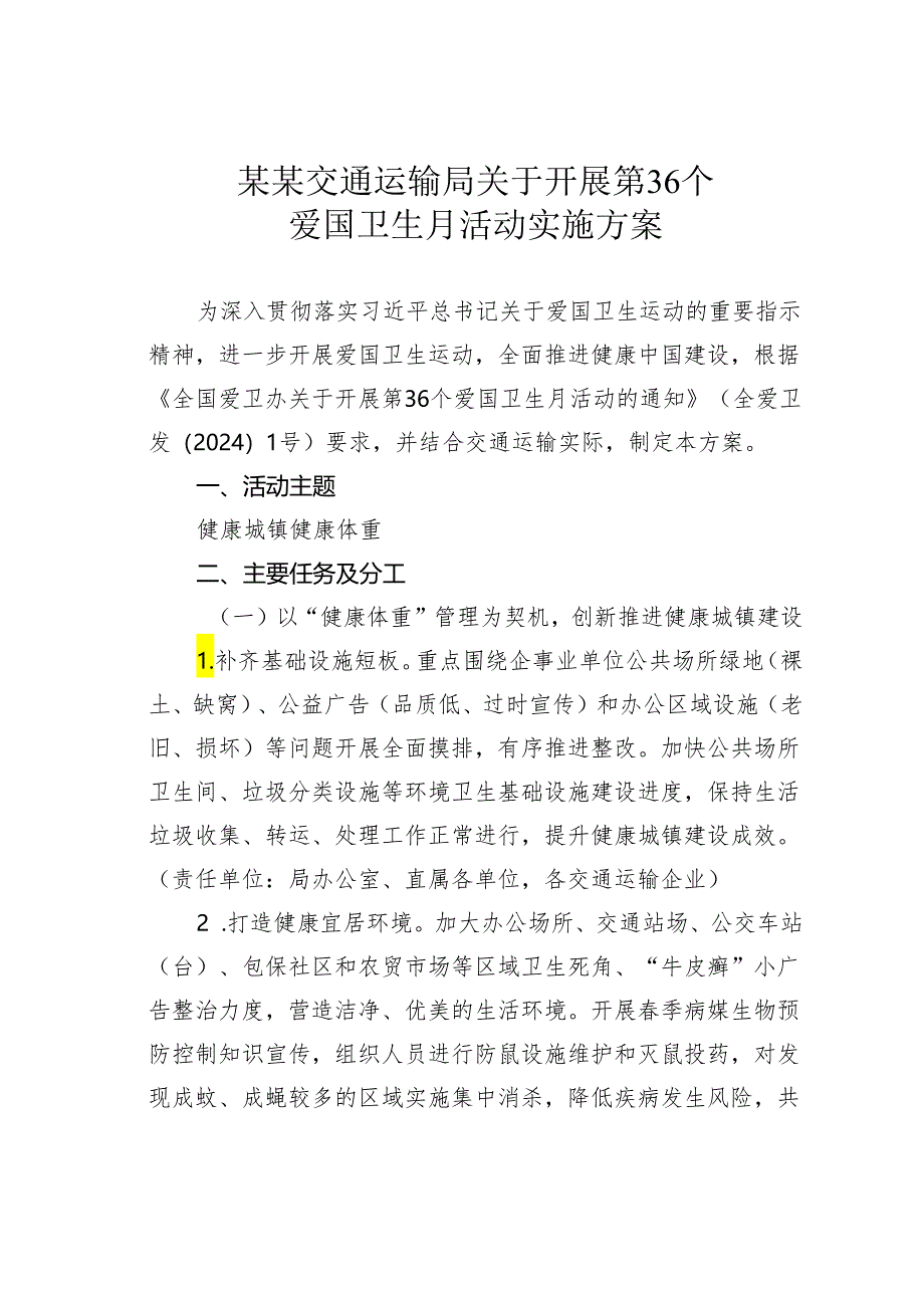 某某交通运输局关于开展第36个爱国卫生月活动实施方案.docx_第1页