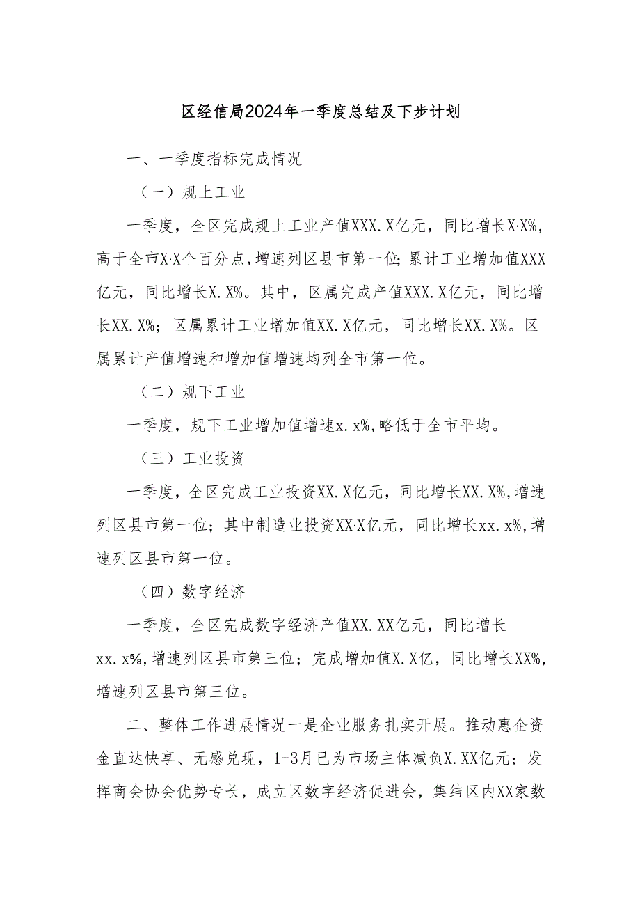 区经信局2024年一季度总结及下步计划.docx_第1页