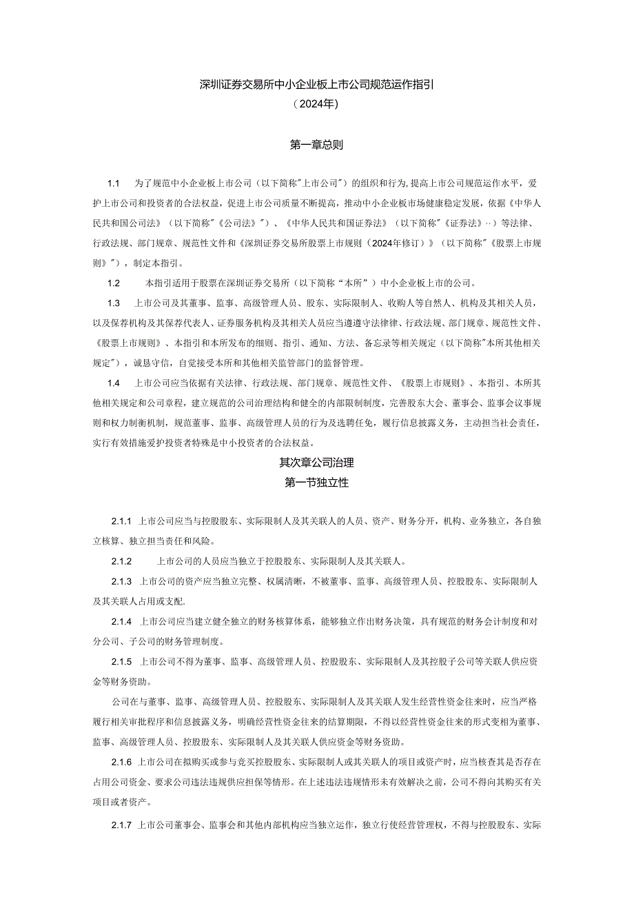 深圳证券交易所中小企业板上市公司规范运作指引(深圳证券交易所2024年7月28日).docx_第1页