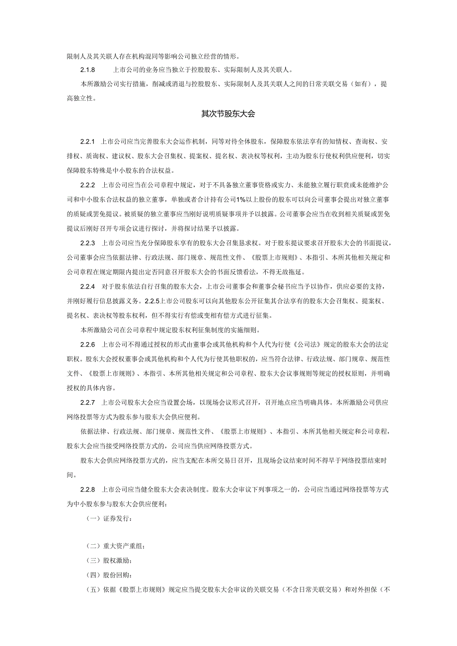 深圳证券交易所中小企业板上市公司规范运作指引(深圳证券交易所2024年7月28日).docx_第2页