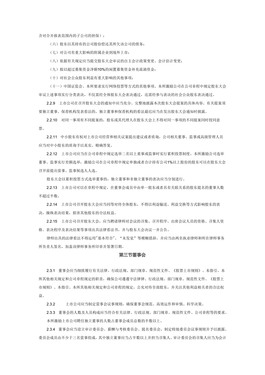 深圳证券交易所中小企业板上市公司规范运作指引(深圳证券交易所2024年7月28日).docx_第3页