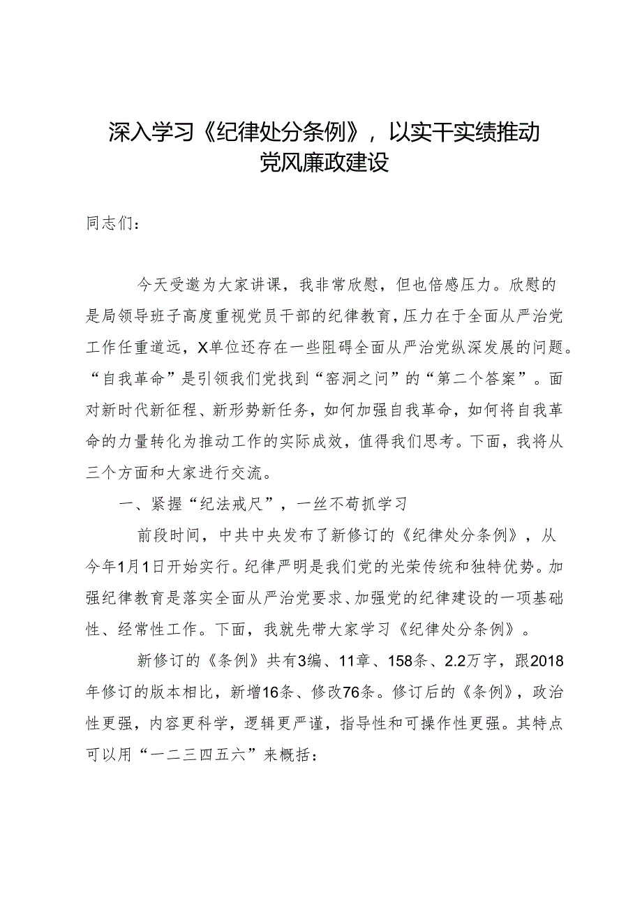 党课讲稿：20240327深入学习《纪律处分条例》以实干实绩推动党风廉政建设.docx_第1页