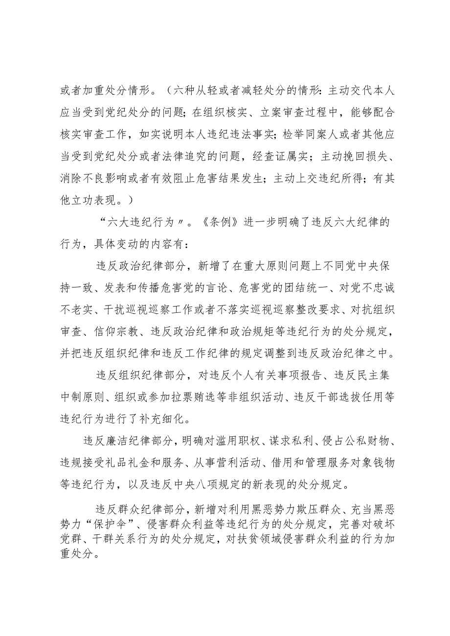 党课讲稿：20240327深入学习《纪律处分条例》以实干实绩推动党风廉政建设.docx_第3页