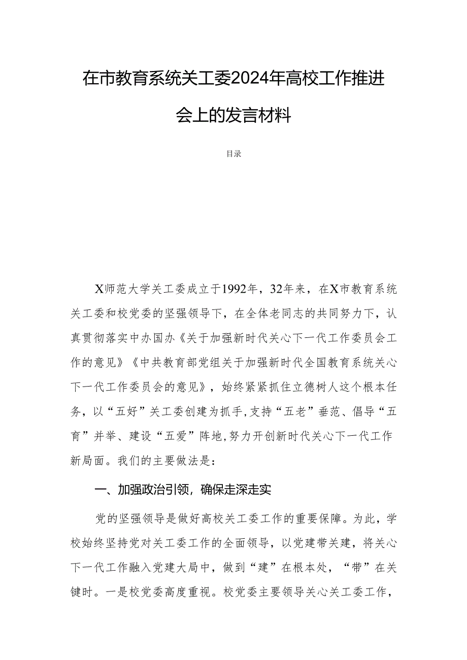 在市教育系统关工委2024年高校工作推进会上的发言材料.docx_第1页