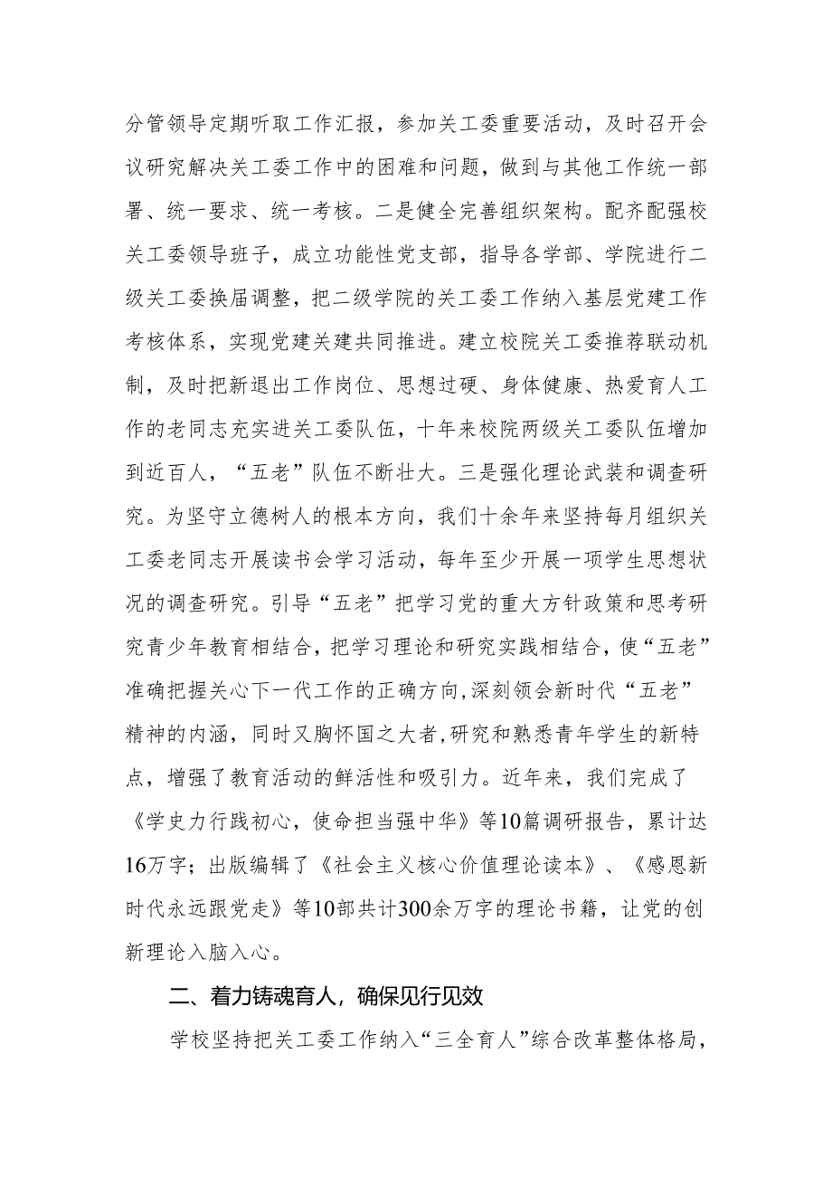 在市教育系统关工委2024年高校工作推进会上的发言材料.docx_第2页