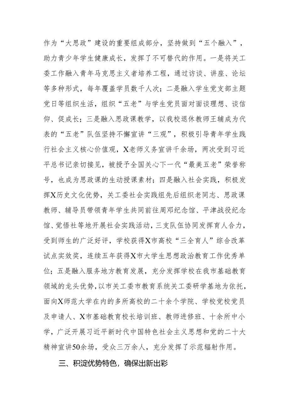 在市教育系统关工委2024年高校工作推进会上的发言材料.docx_第3页