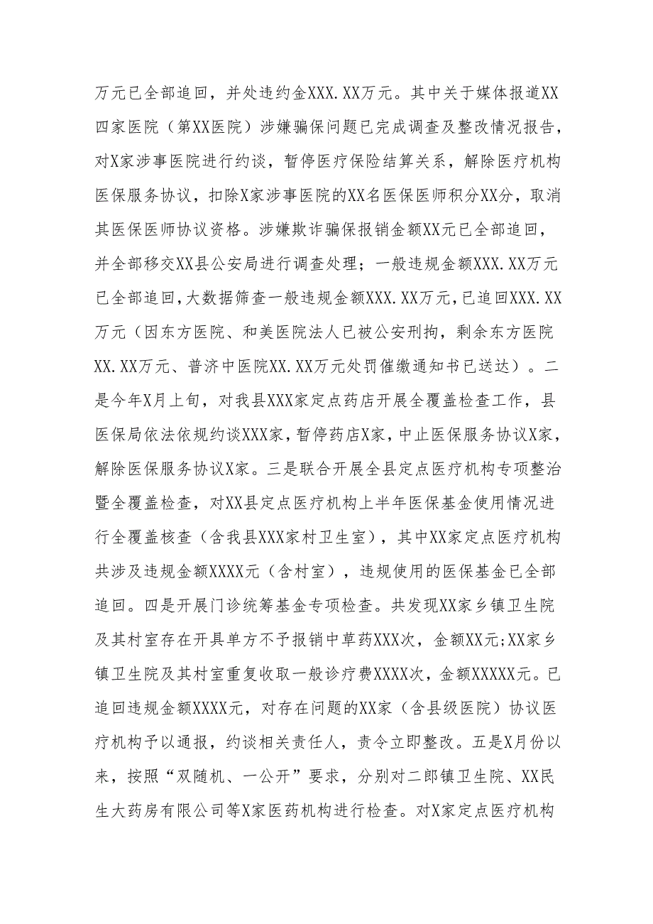 医保基金违法违规问题专项整治情况汇报(六篇).docx_第3页