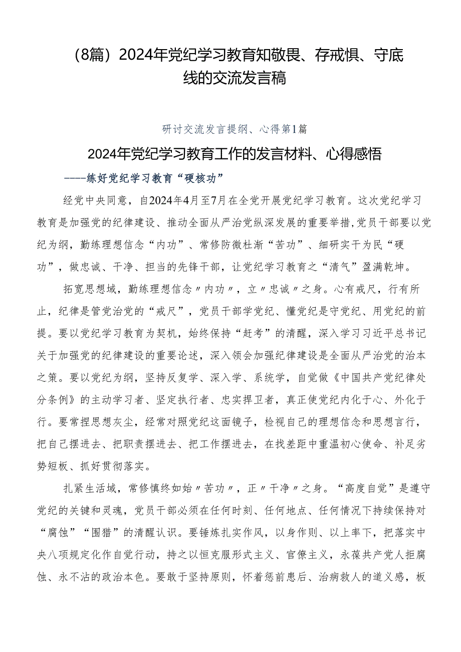 （8篇）2024年党纪学习教育知敬畏、存戒惧、守底线的交流发言稿.docx_第1页