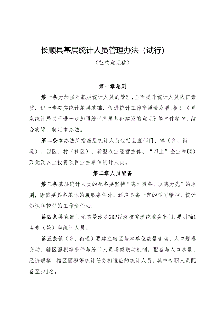 长顺县基层统计人员管理办法（试行）.docx_第1页