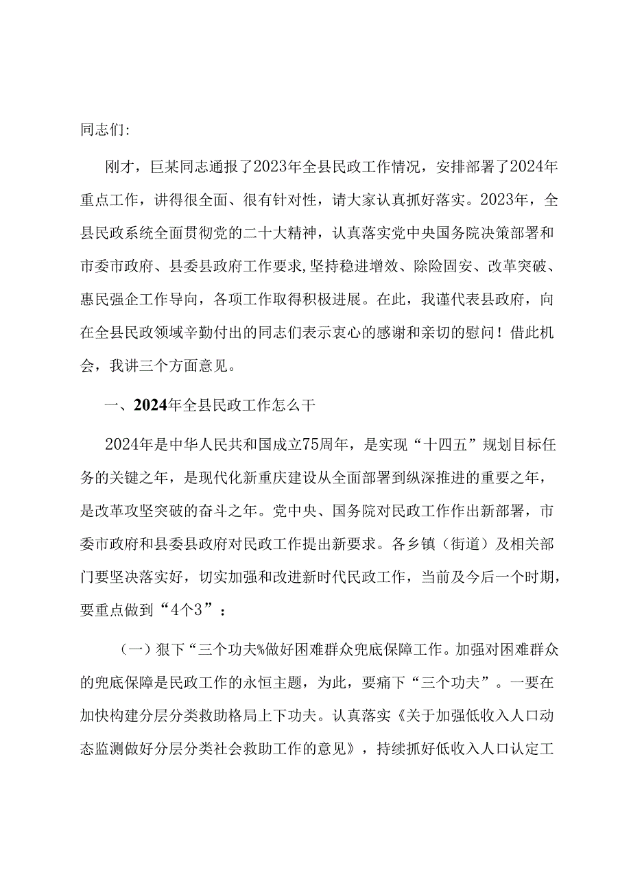 副县长在2024年全县民政工作会议上的讲话.docx_第1页