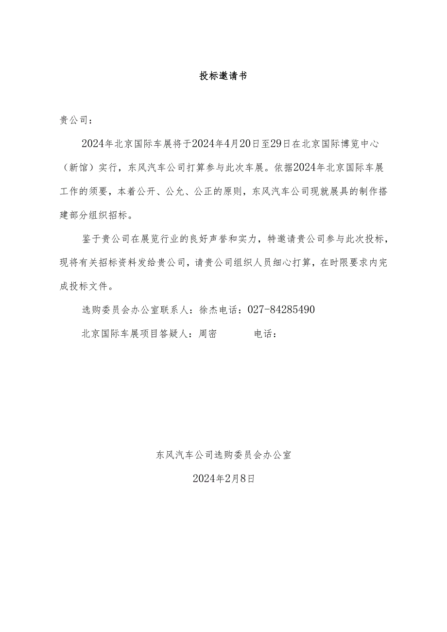 东风汽车公司2024北京国际车展展具制作搭建招标文件.docx_第3页