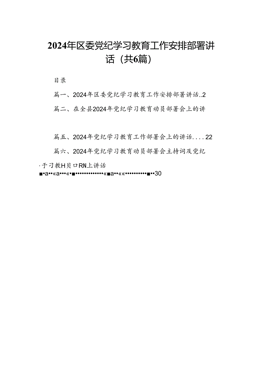 2024年区委党纪学习教育工作安排部署讲话6篇（最新版）.docx_第1页