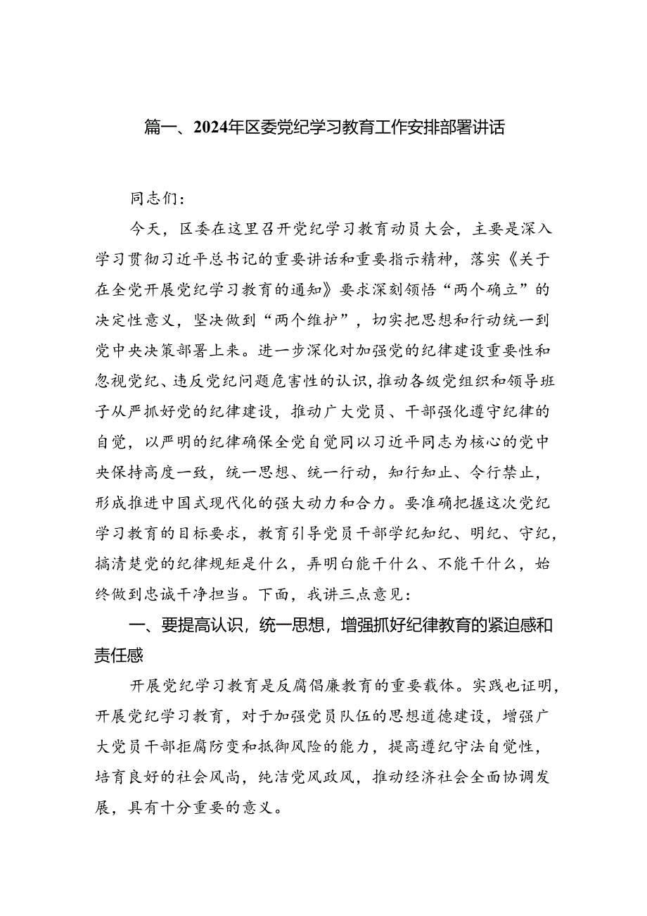 2024年区委党纪学习教育工作安排部署讲话6篇（最新版）.docx_第2页