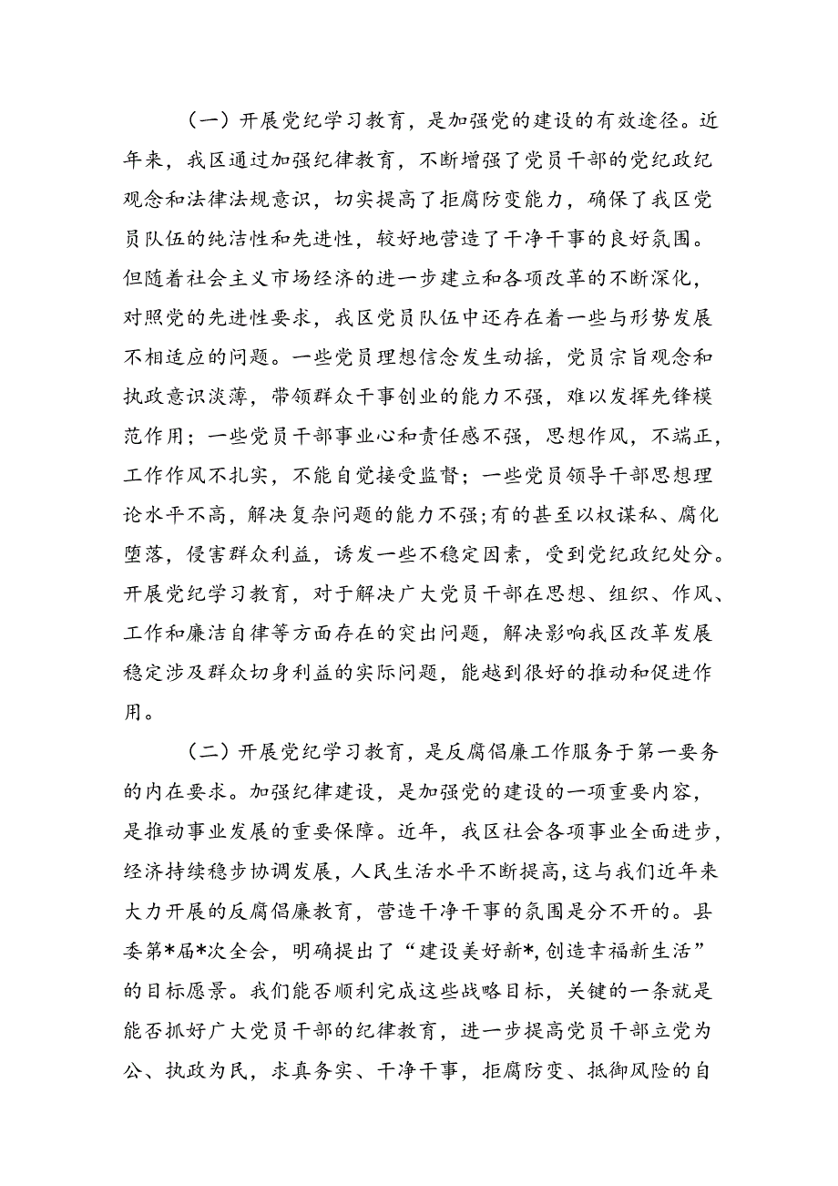 2024年区委党纪学习教育工作安排部署讲话6篇（最新版）.docx_第3页