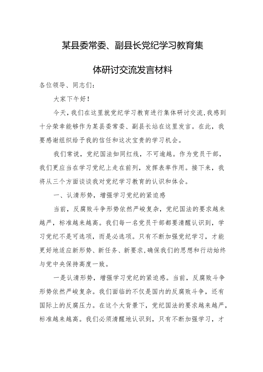 某县委常委、副县长党纪学习教育集体研讨交流发言材料.docx_第1页