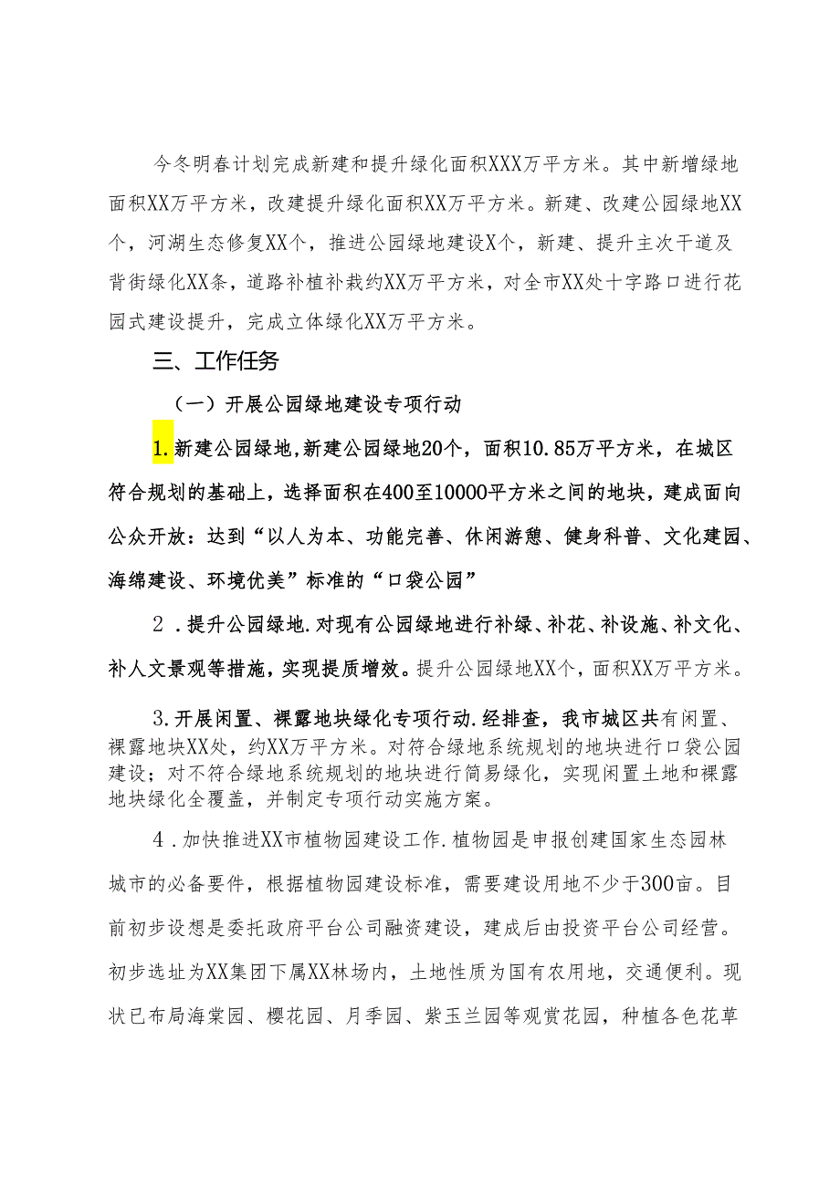 市城区绿化实施方案汇报材料.docx_第3页