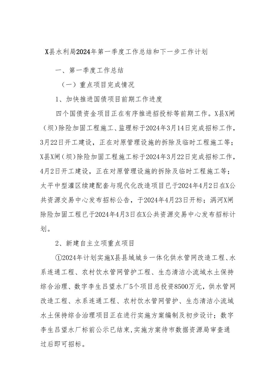 X县水利局2024年第一季度工作总结和下一步工作计划.docx_第1页