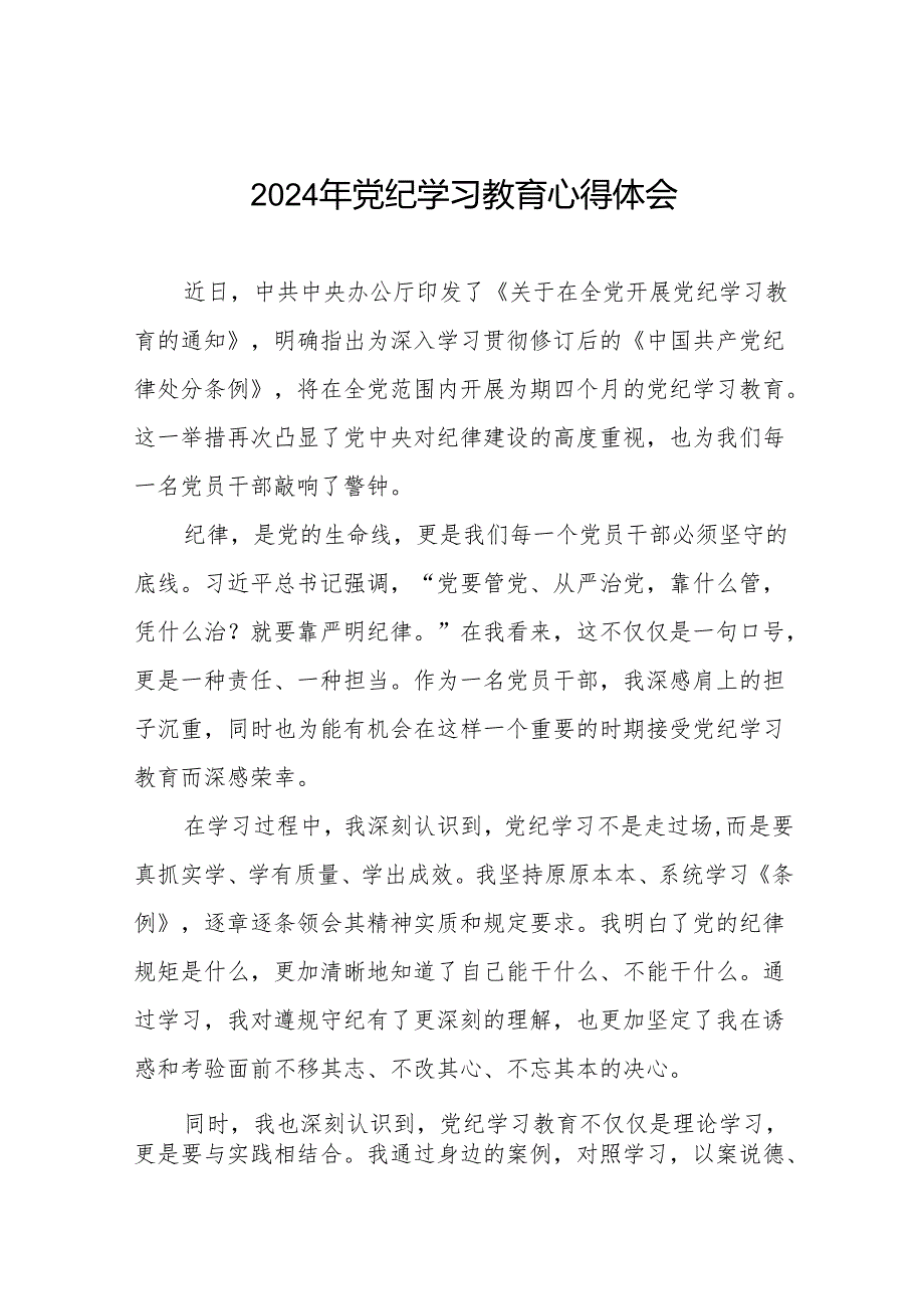 2024年党纪学习教育关于学习新修订版中国共产党纪律处分条例的学习体会交流发言七篇.docx_第1页