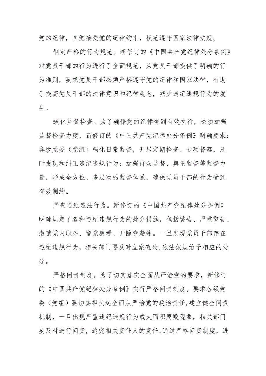 2024年党纪学习教育关于学习新修订版中国共产党纪律处分条例的学习体会交流发言七篇.docx_第3页