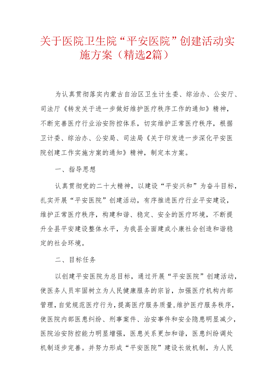 关于医院卫生院“平安医院”创建活动实施方案（精选2篇）.docx_第1页