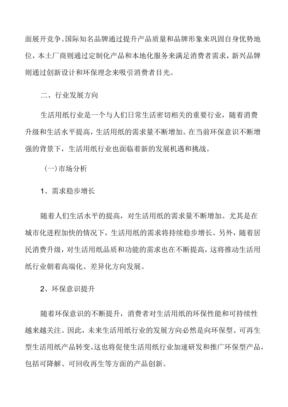 生活用纸行业发展方向.docx_第3页