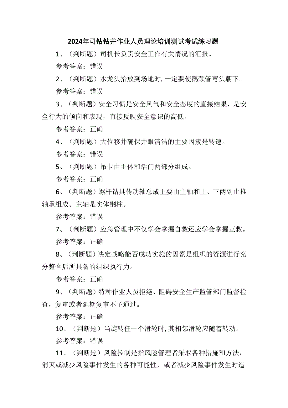 2024年司钻钻井作业人员理论培训测试考试练习题.docx_第1页