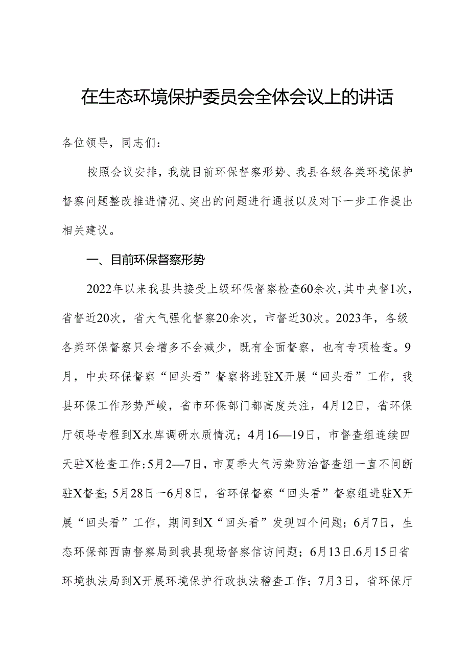 在生态环境保护委员会全体会议上的讲话.docx_第1页