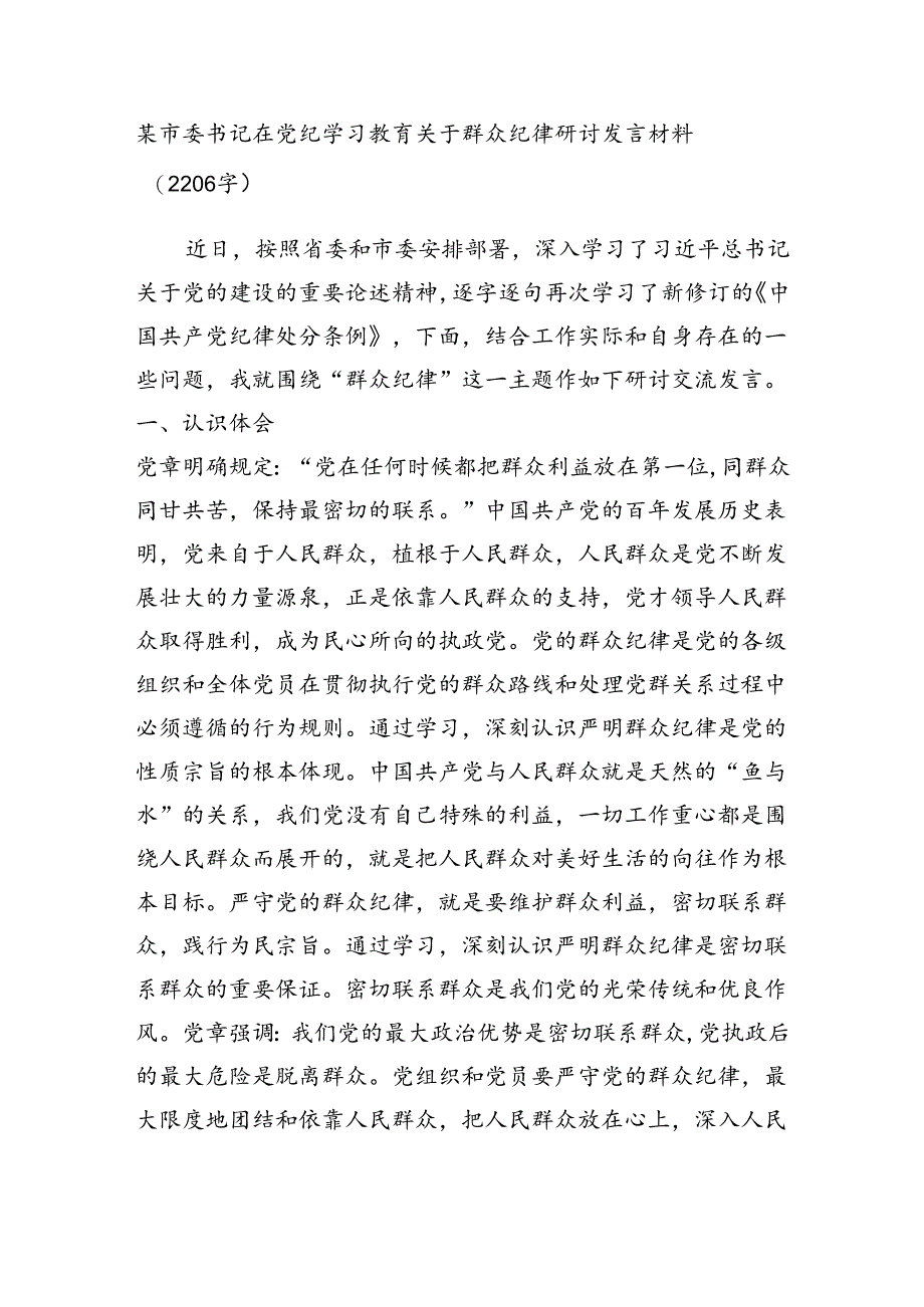 某市委书记在党纪学习教育关于群众纪律研讨发言材料.docx_第1页