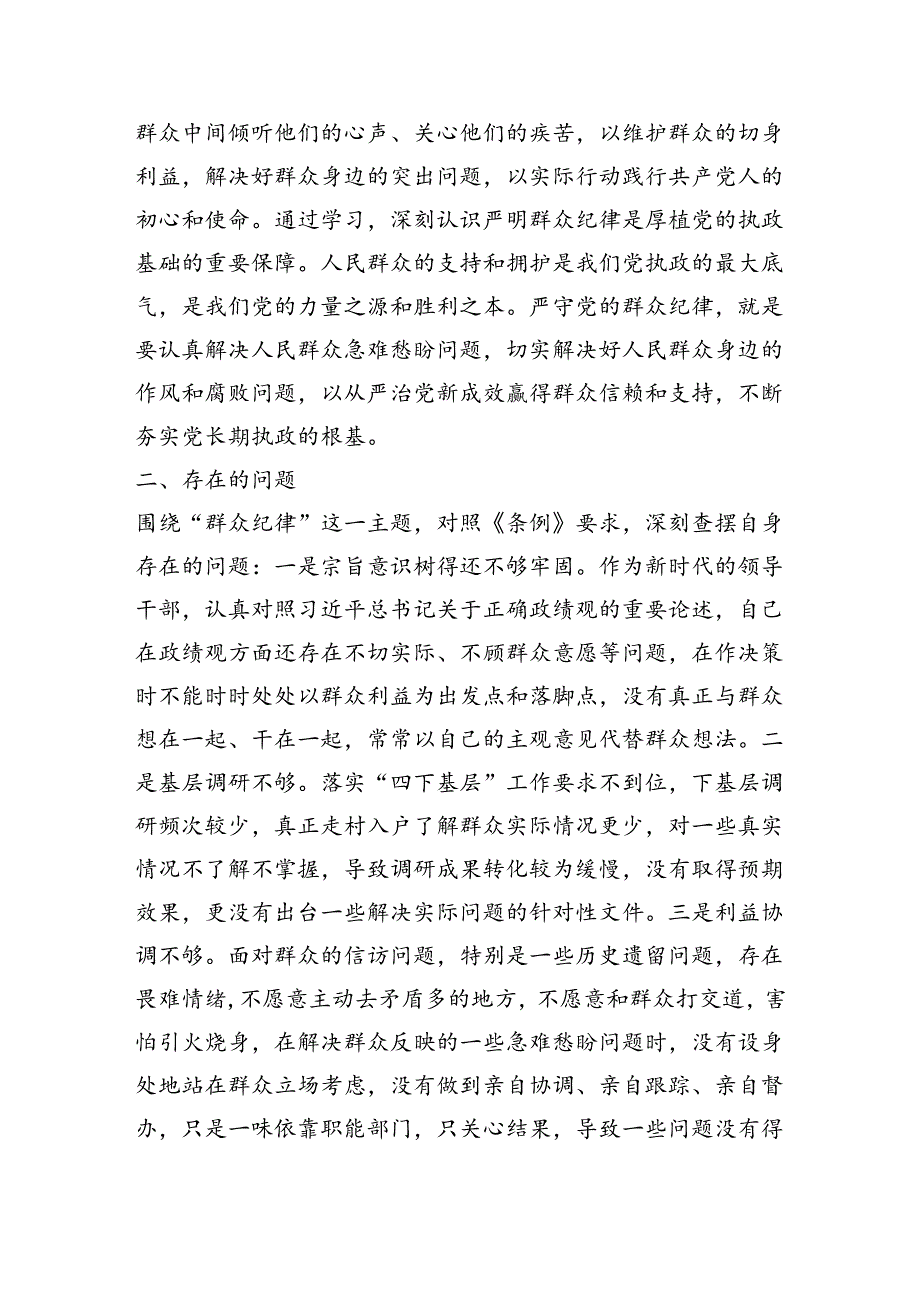 某市委书记在党纪学习教育关于群众纪律研讨发言材料.docx_第2页