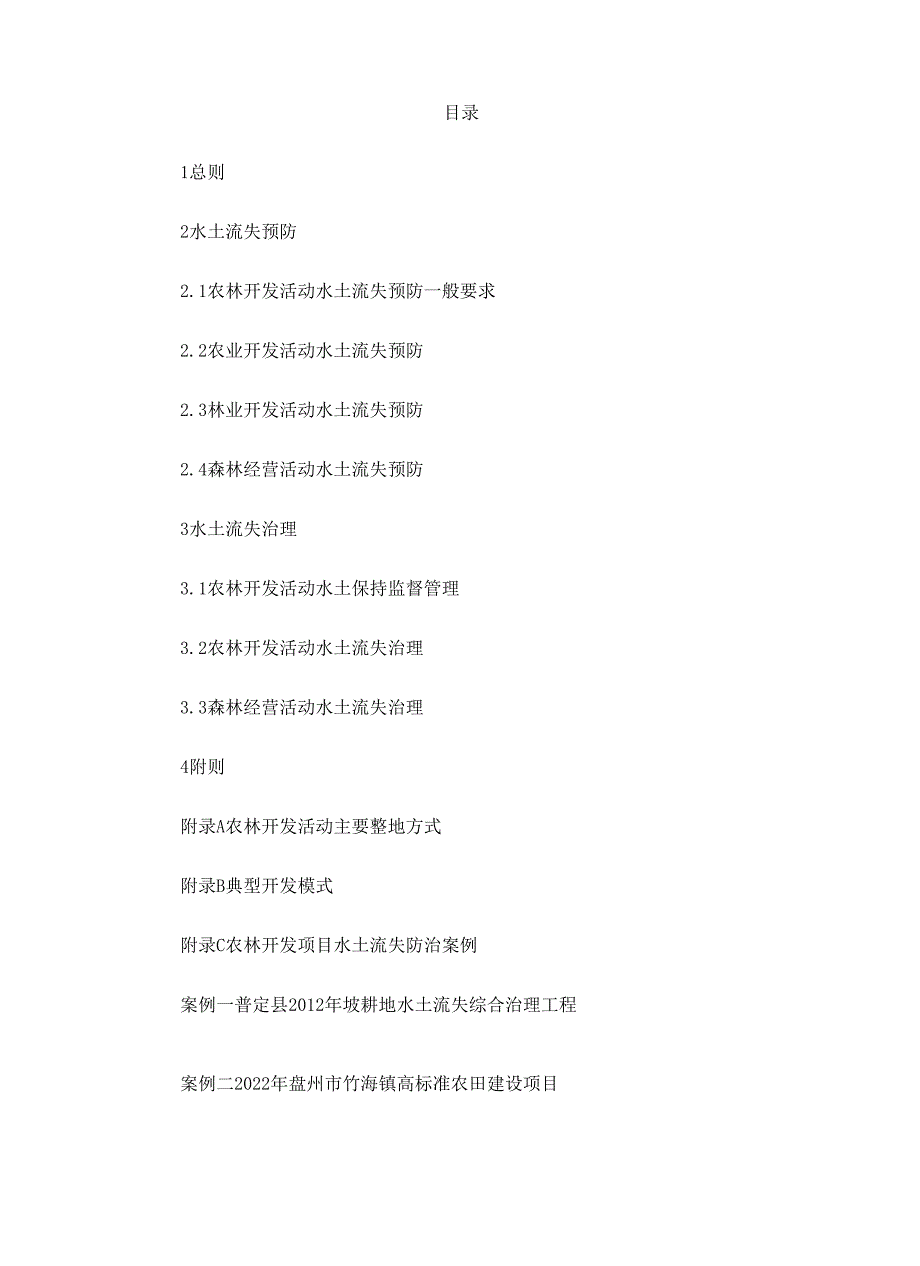 《贵州省农林开发活动水土流失防治与管理手册》.docx_第2页