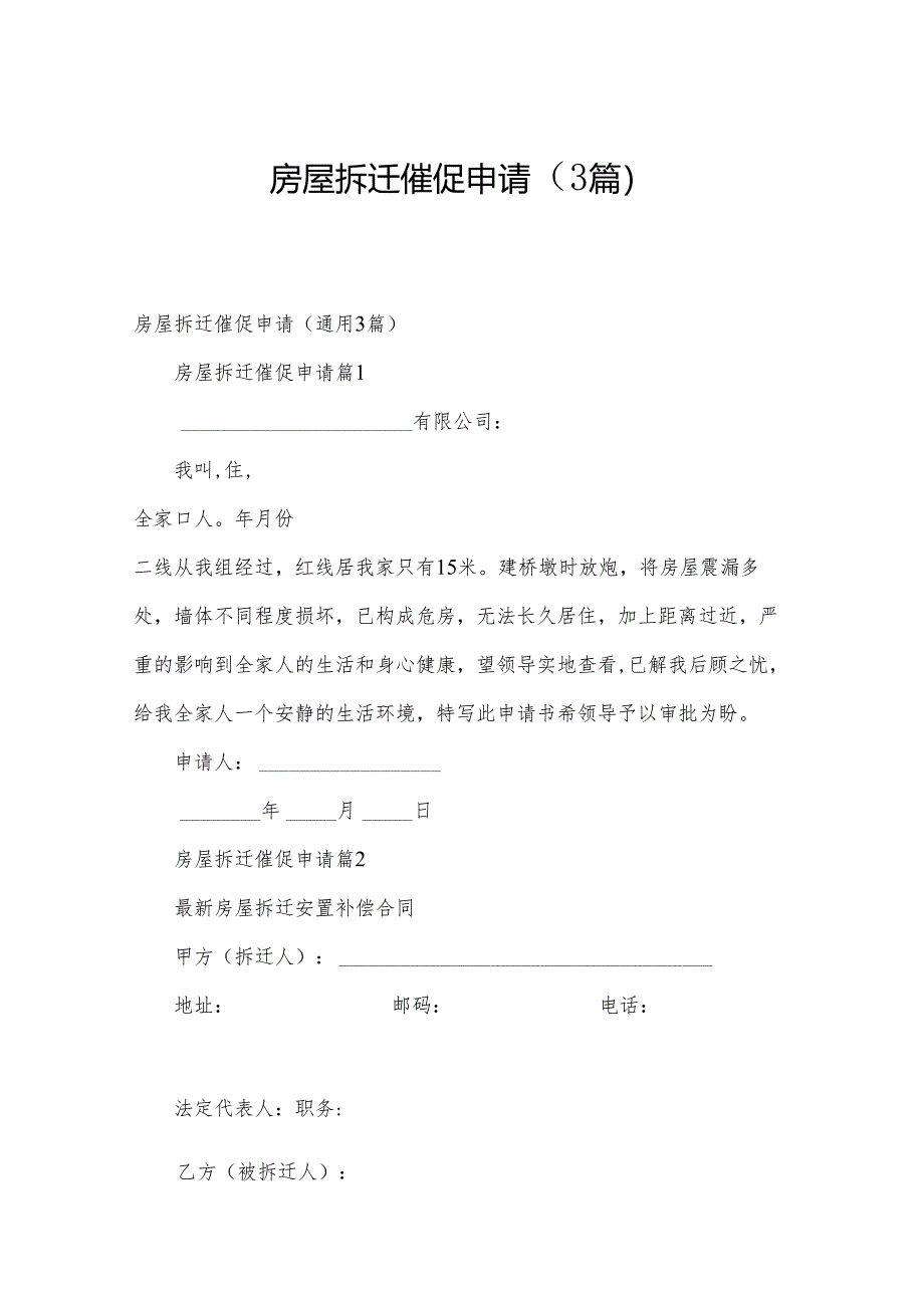 房屋拆迁催促申请（3篇）.docx_第1页