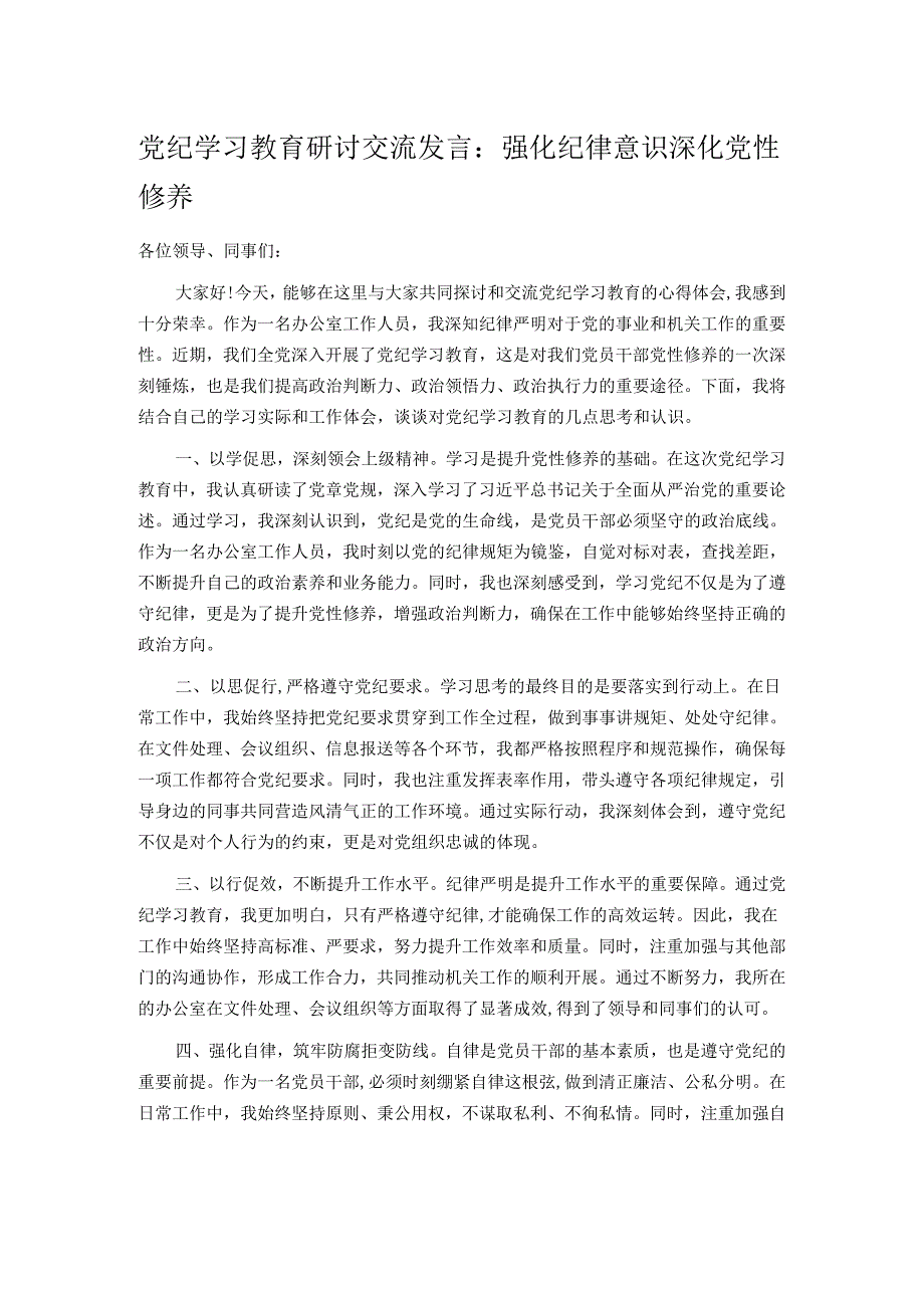 党纪学习教育研讨交流发言：强化纪律意识 深化党性修养.docx_第1页