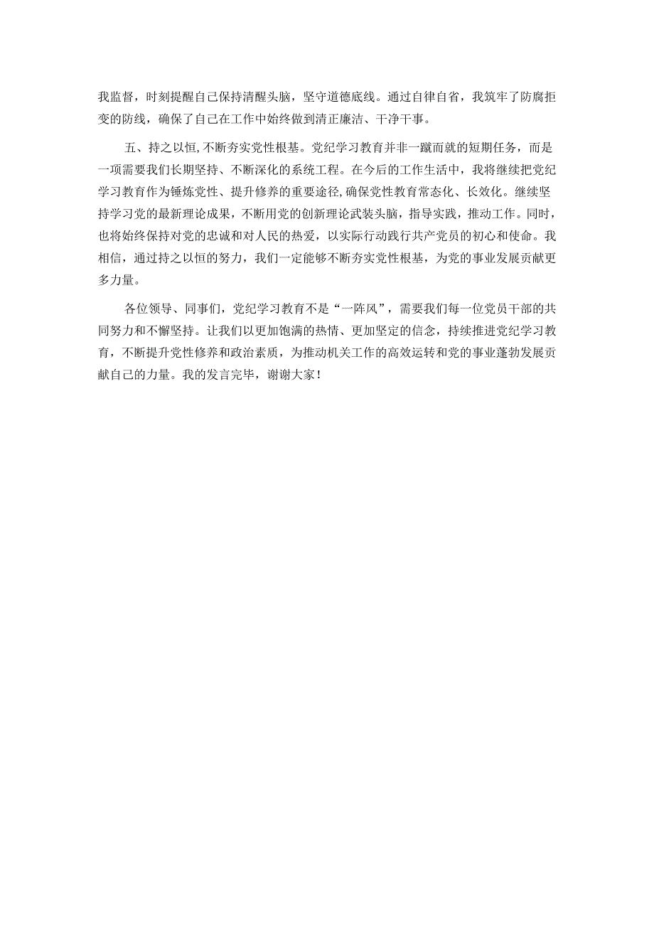 党纪学习教育研讨交流发言：强化纪律意识 深化党性修养.docx_第2页