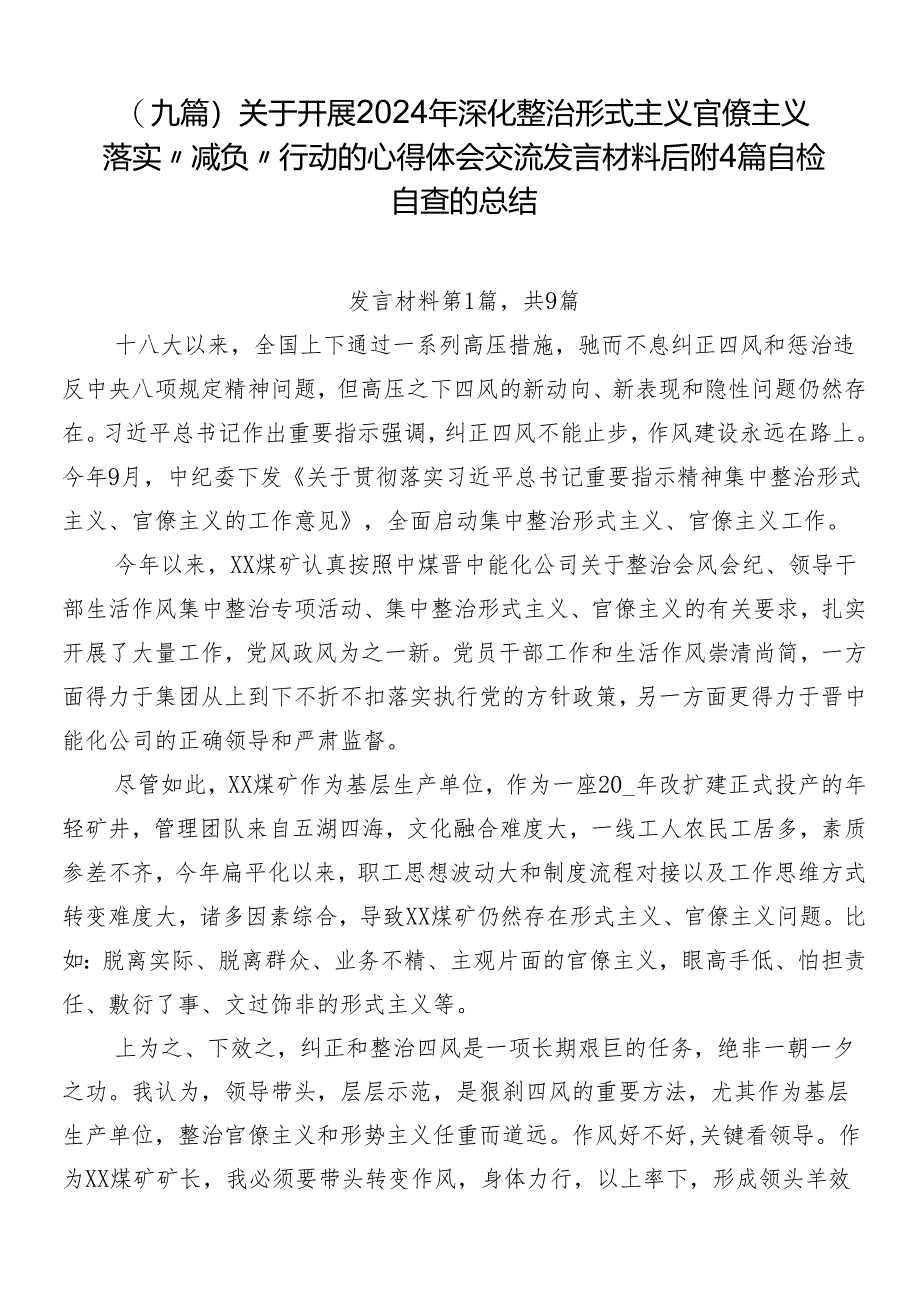 （九篇）关于开展2024年深化整治形式主义官僚主义落实“减负”行动的心得体会交流发言材料后附4篇自检自查的总结.docx_第1页